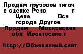 Продам грузовой тягач  в сцепке Рено Magnum 1996г. › Цена ­ 850 000 - Все города Другое » Продам   . Московская обл.,Ивантеевка г.